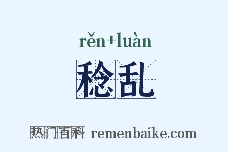 稔乱是什么意思的图片